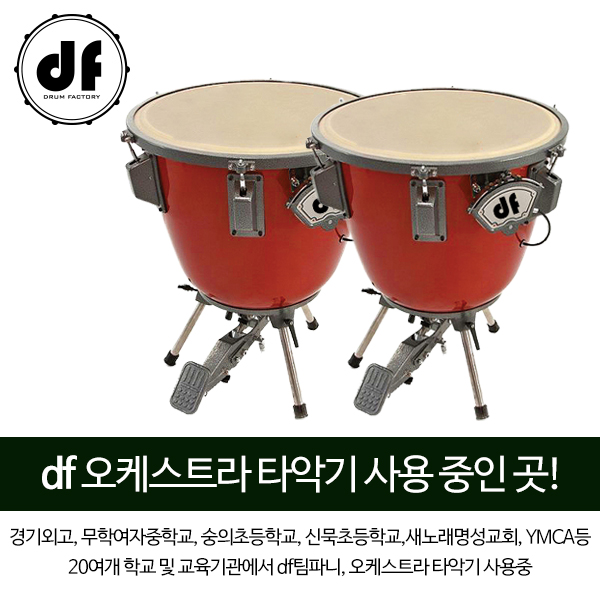 DF 팀파니 파이버글라스 (Fiber Glass) DFTD0523 <br> 26, 29인치